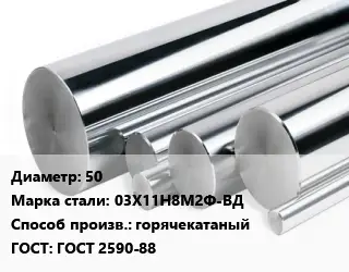 Круг нержавеющий 50 Сталь: 03Х11Н8М2Ф-ВД горячекатаный ГОСТ: ГОСТ 2590-88